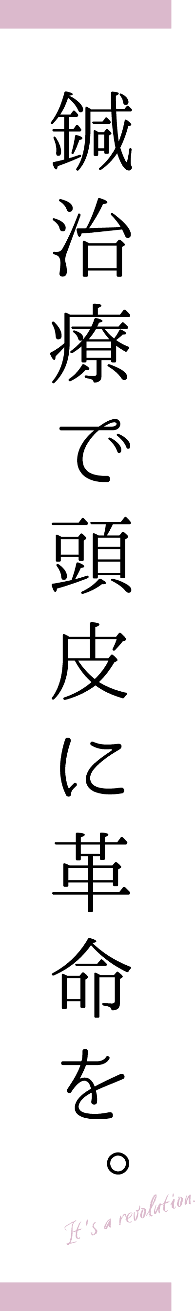 鍼治療で頭皮に革命を。