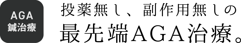 AGA鍼治療 投薬なし、副作用無しの最先端AGA治療