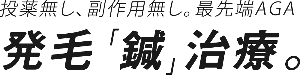 投薬なし、副作用なし。最先端AGA 発毛「鍼」治療。