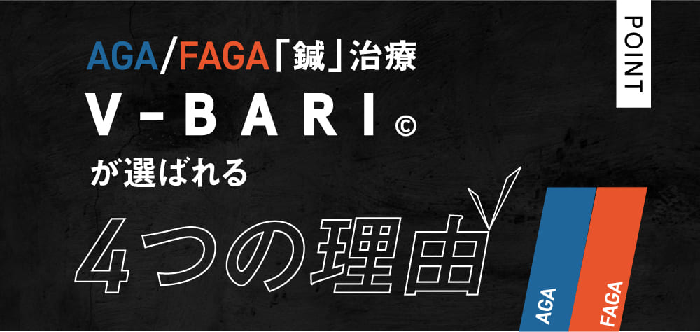 AGA/FAGA「鍼」治療 V-BARI©︎が選ばれる4つの理由