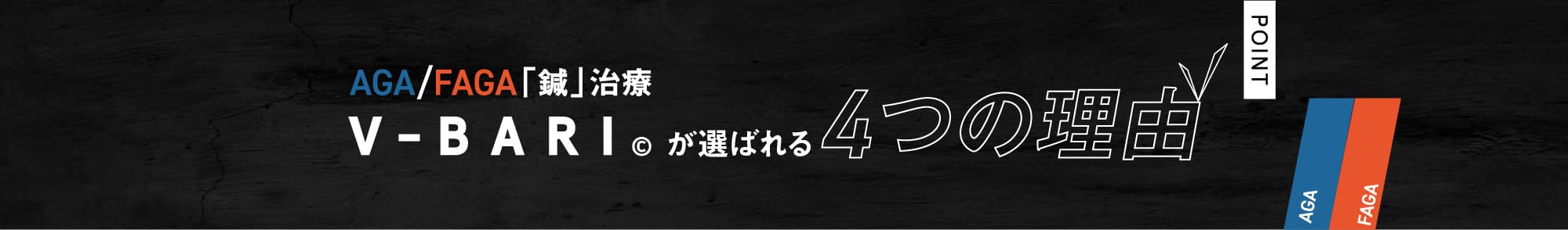 AGA/FAGA「鍼」治療 V-BARI©︎が選ばれる4つの理由