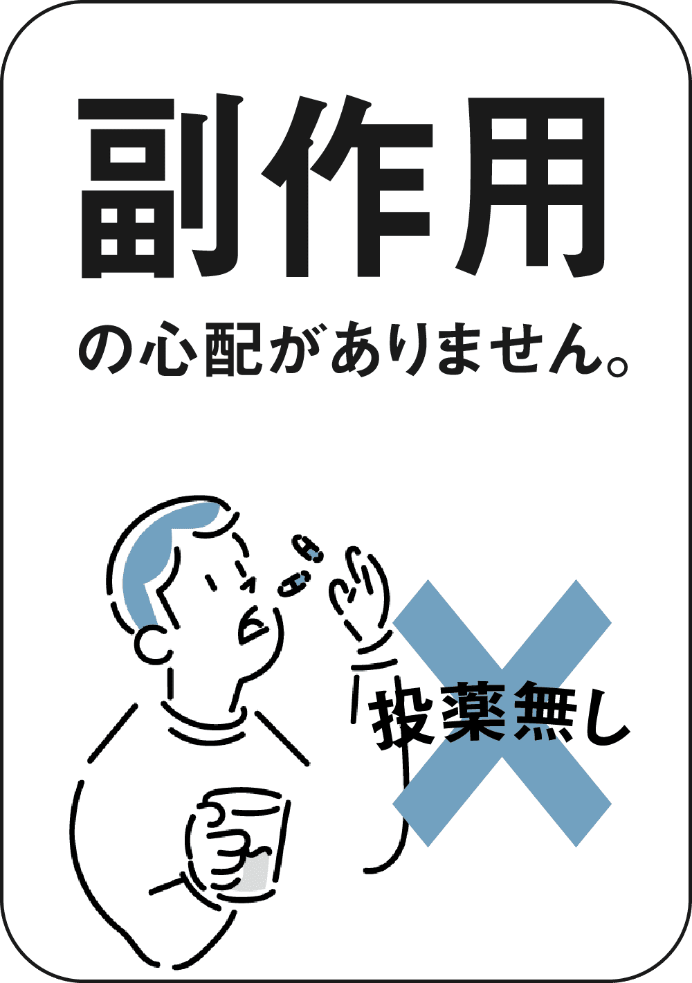 副作用の心配がありません。