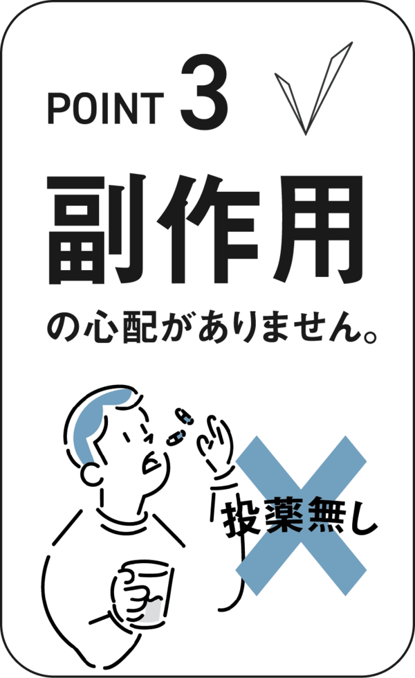 副作用の心配がありません。